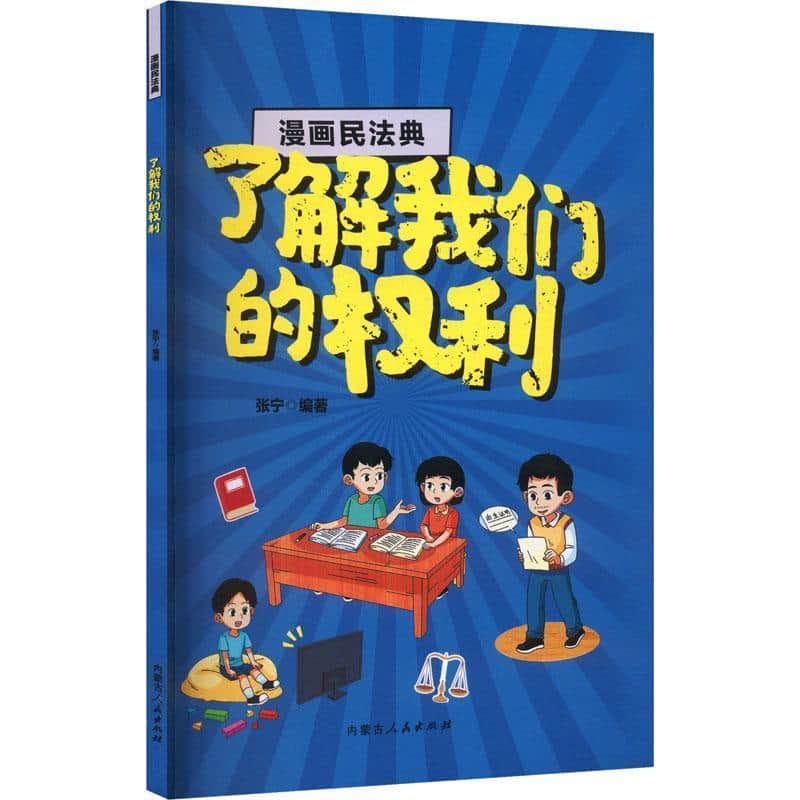 漫画民法典:了解我们的权利