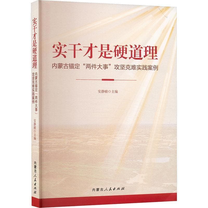 实干才是硬道理—内蒙古锚定“两件大事”攻坚克难实践案例:
