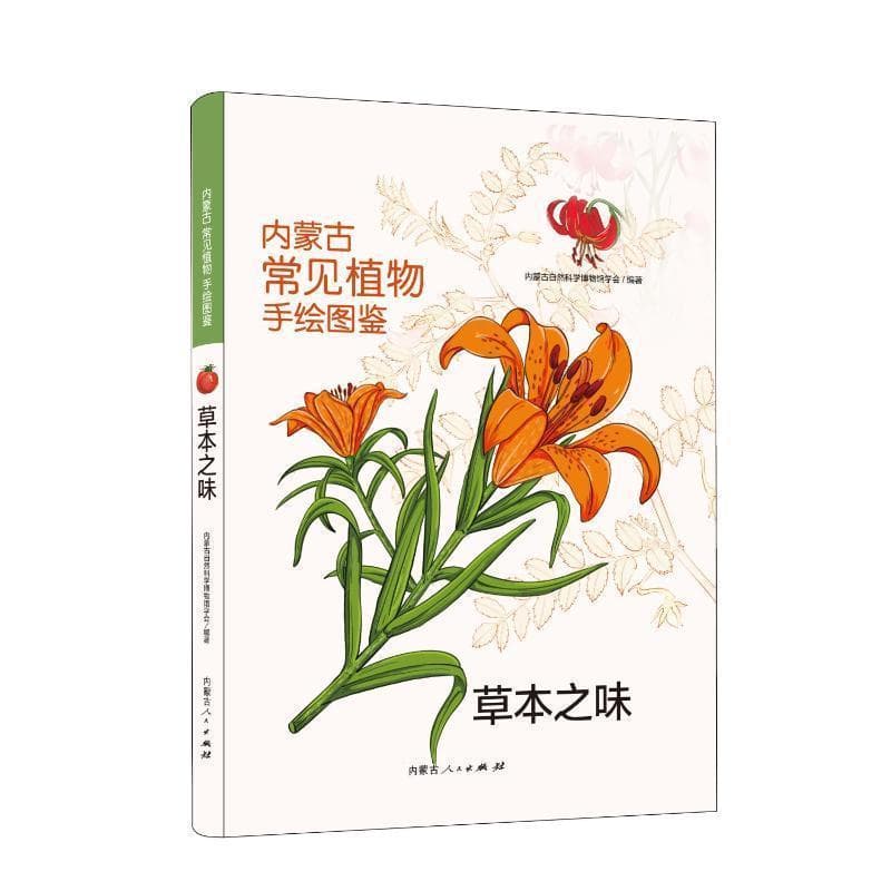 内蒙古常见植物手绘图鉴:草本之味