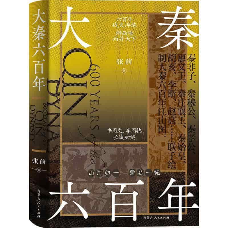 大秦六百年