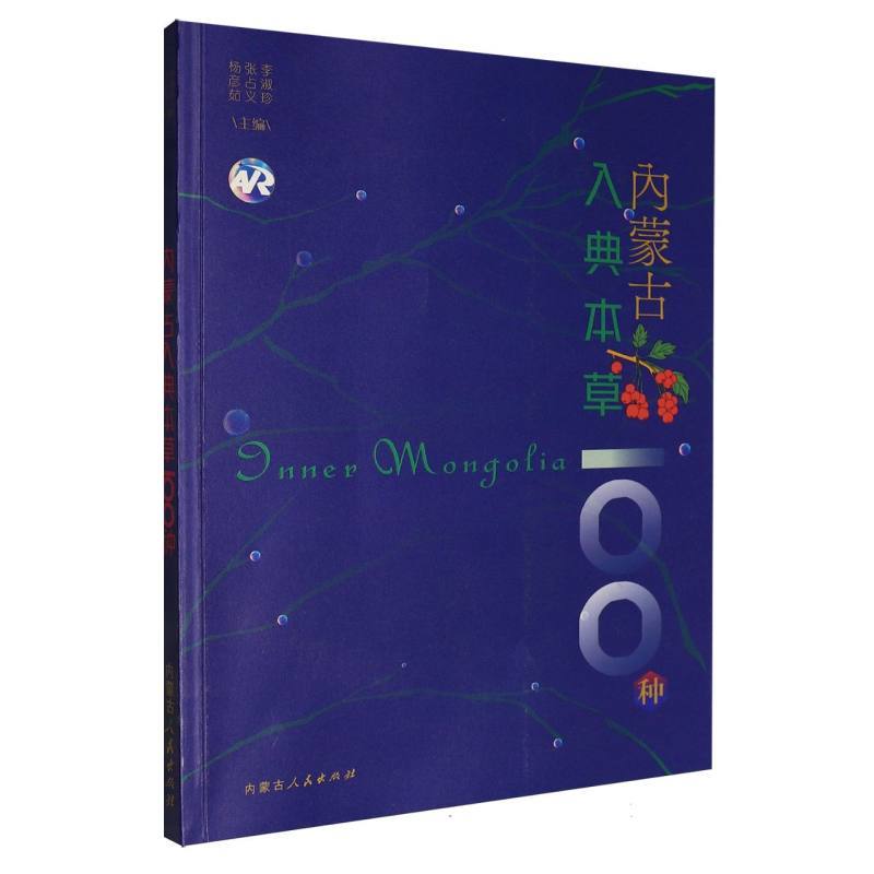 内蒙古入典本草100种