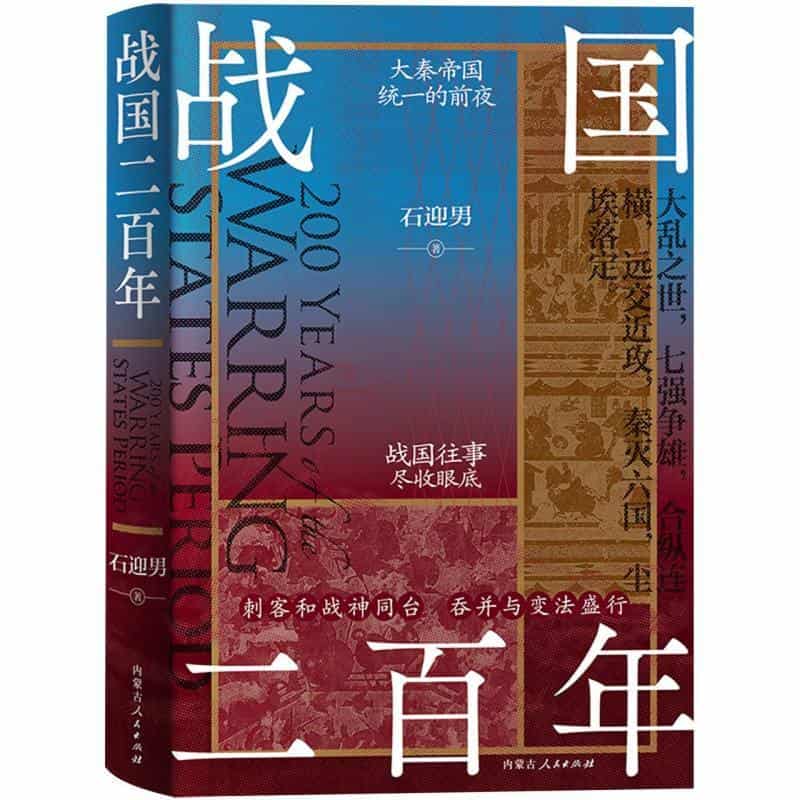 战国二百年