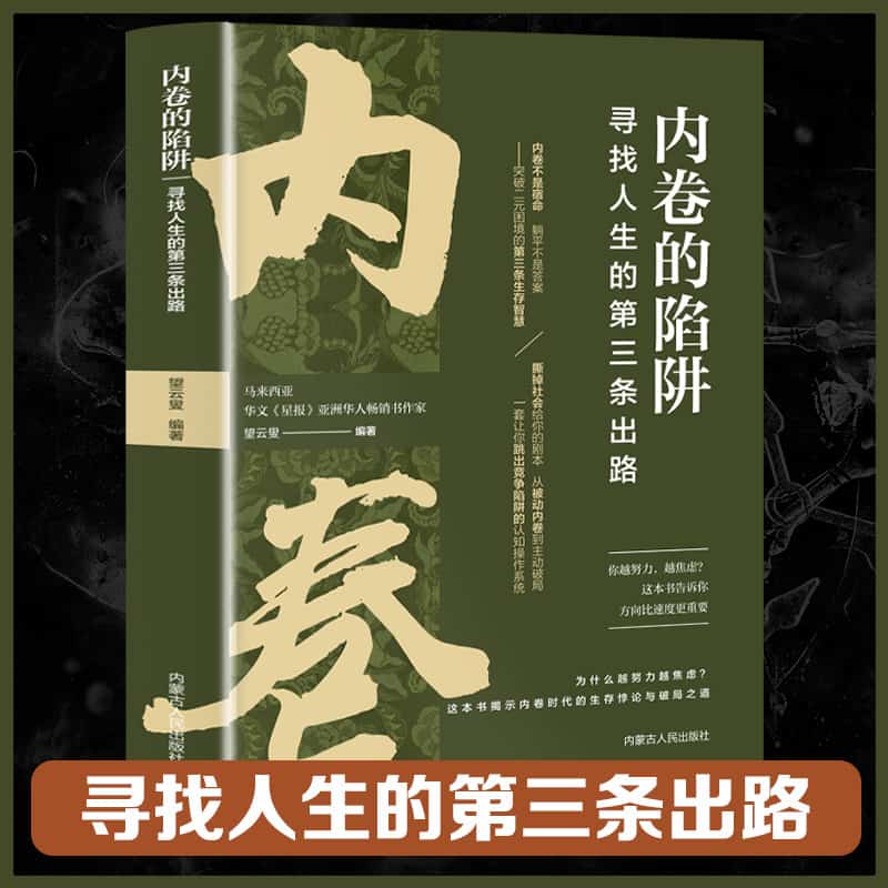 内卷的陷阱—寻找人生的第三条出路:
