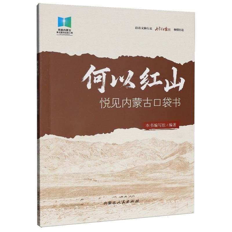 何以红山
