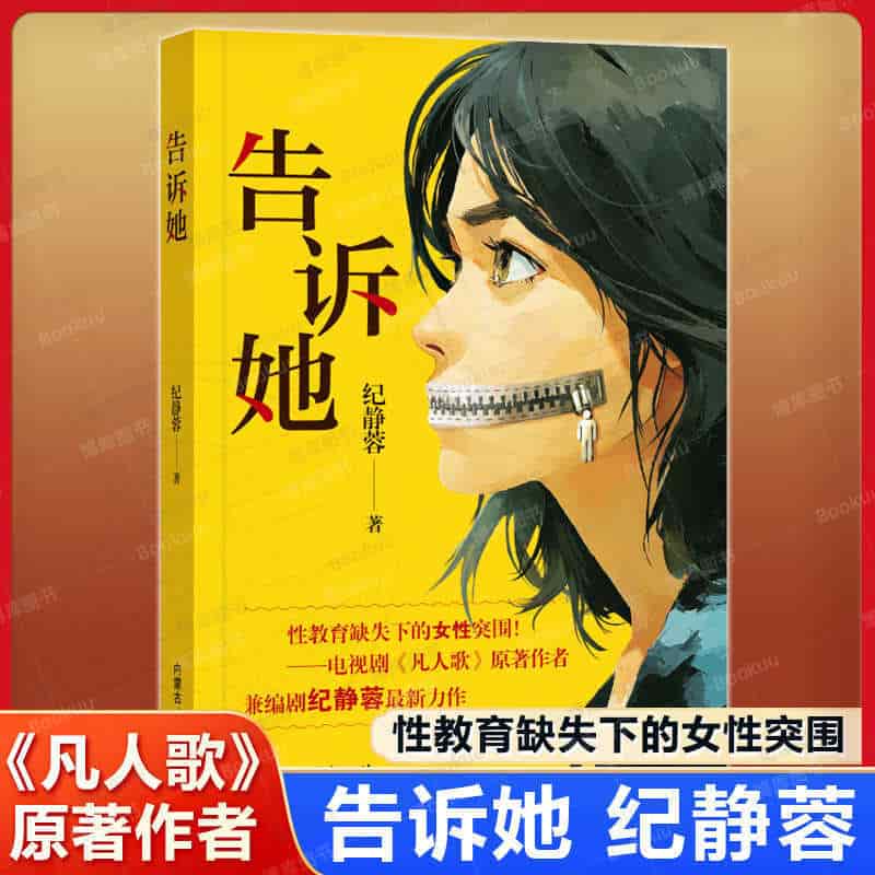 告诉她