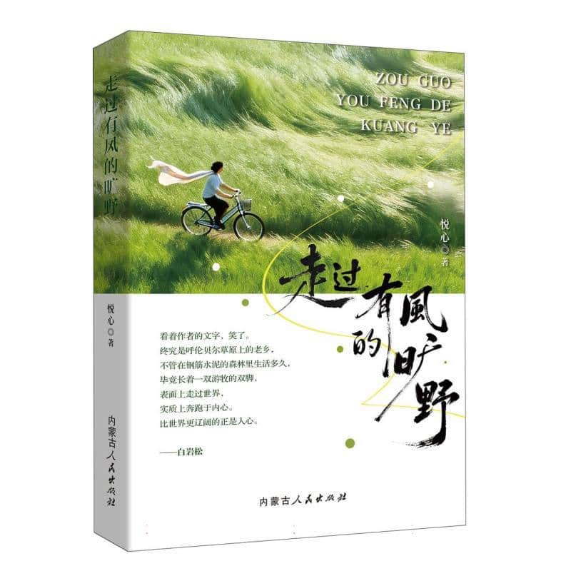 走过有风的旷野