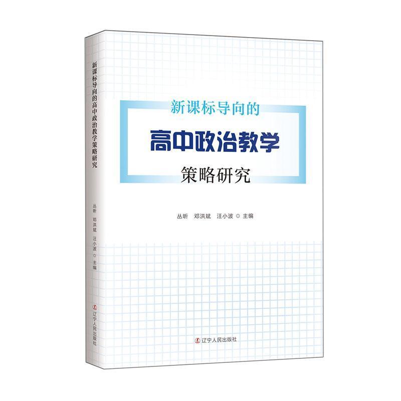 新课标导向的高中政治教学策略研究