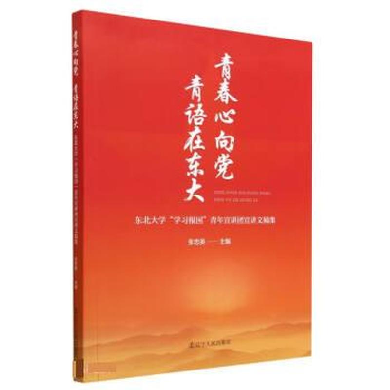 青春心向党 青语在东大—东北大学“学习报国”青年宣讲团宣讲文稿集