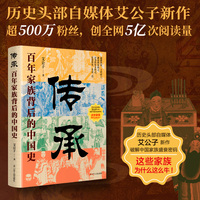 传承—百年家族背后的中国史