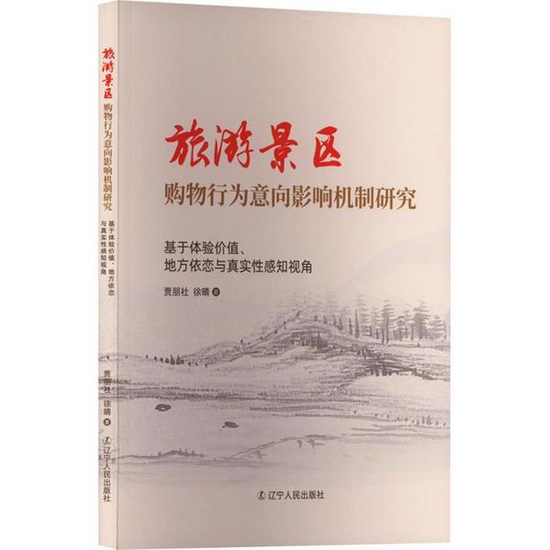 旅游景区购物行为意向影响机制研究—基于体验价值、地方依恋与真实性感知视角
