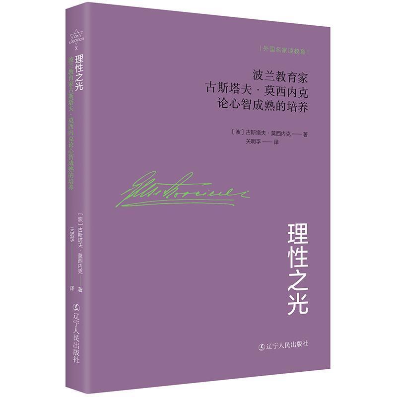 理性之光—波兰教育家古斯塔夫·莫西内克论心智成熟的培养: