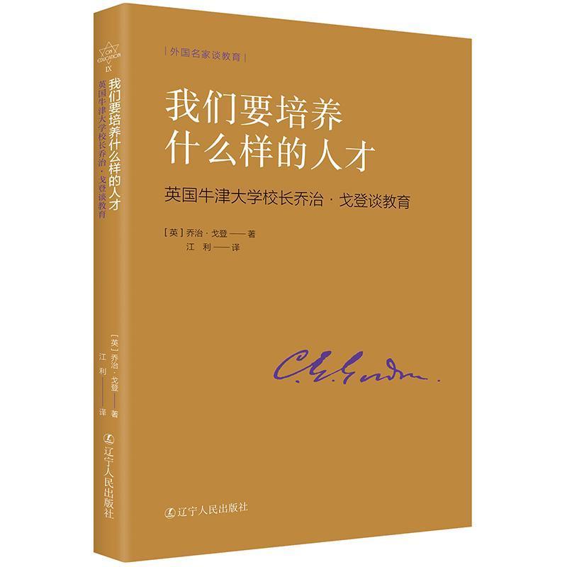 我们要培养什么样的人才—英国牛津大学校长乔治·戈登谈教育: