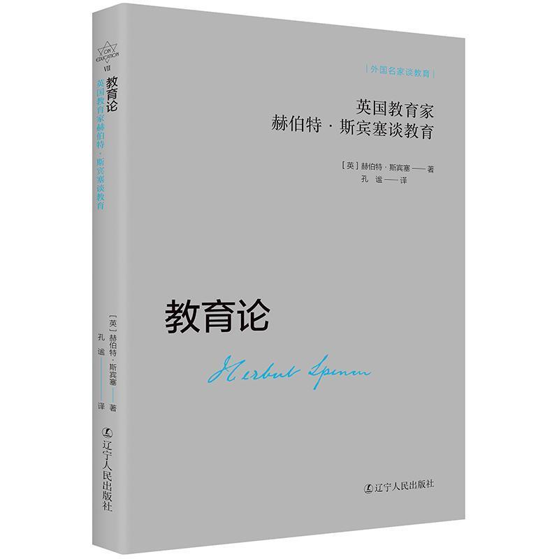 教育论—英国教育家赫伯特·斯宾塞谈教育: