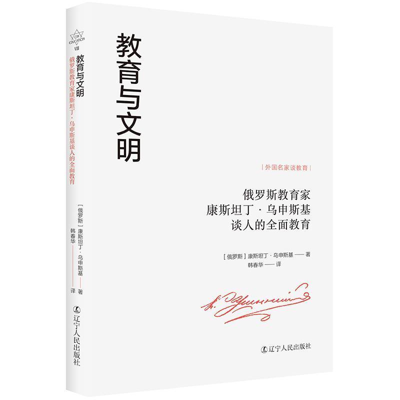教育与文明—俄罗斯教育家康斯坦丁·乌申斯基谈人的全面教育: