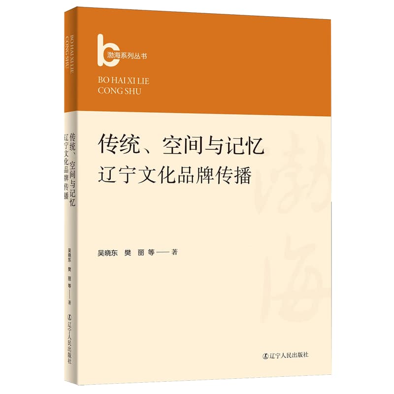 传统、空间与记忆—辽宁文化品牌传播