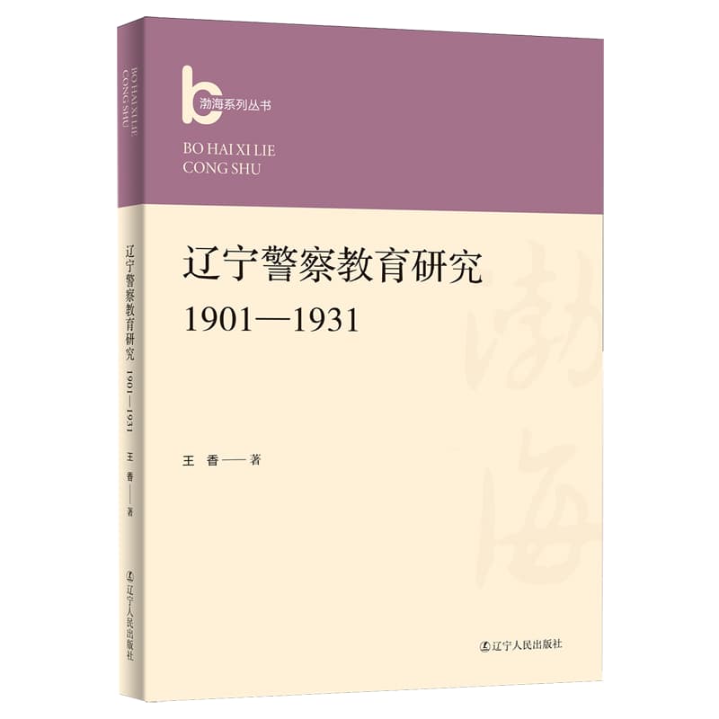辽宁警察教育研究—1901-1931