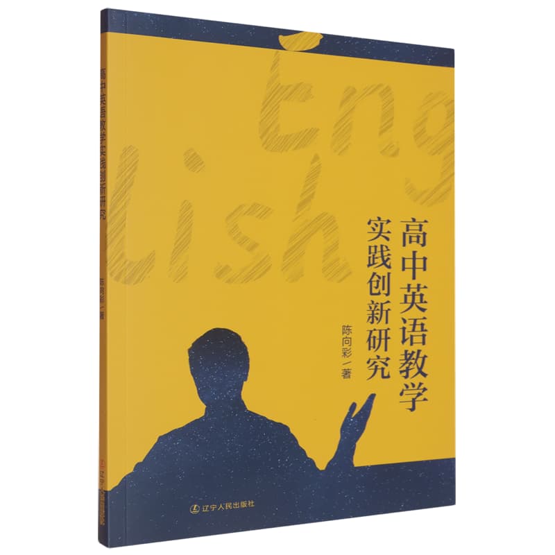 高中英语教学实践创新研究