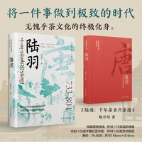 陆羽—千年茶圣兴茶道