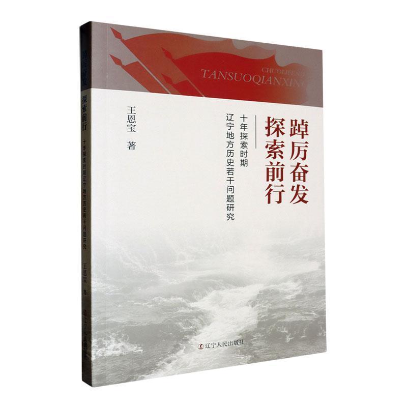 踔厉奋发 探索前行—十年探索时期辽宁地方历史若干问题研究:
