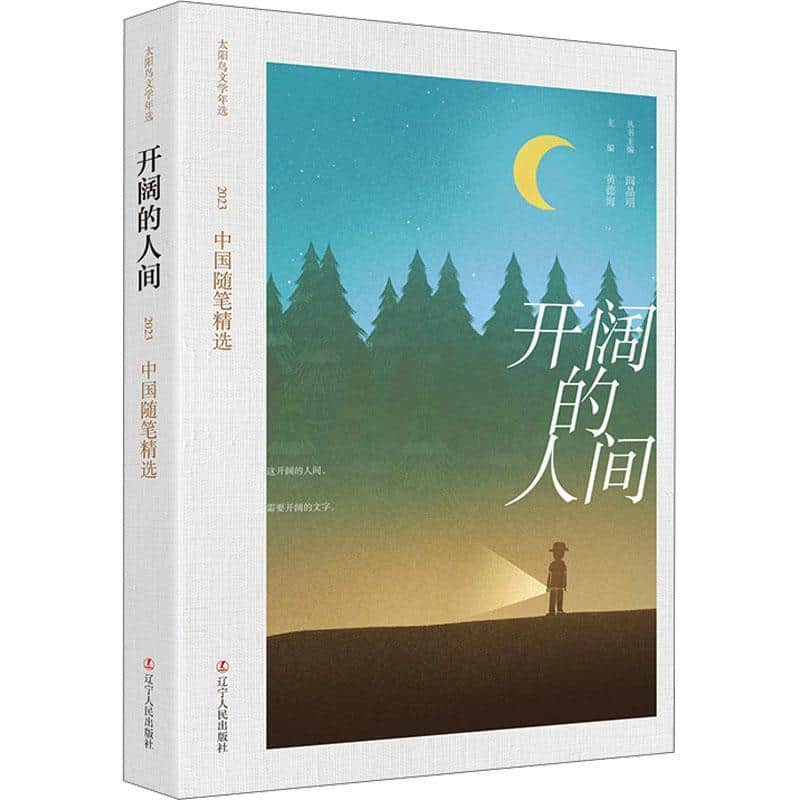 开阔的人间—2023中国随笔精选: