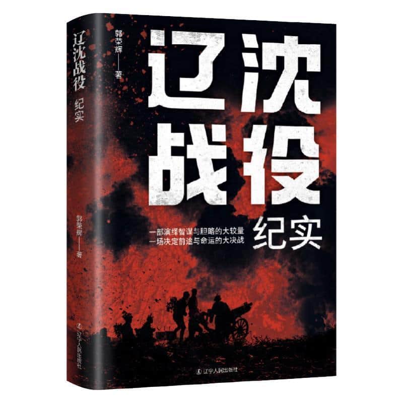 辽沈战役纪实