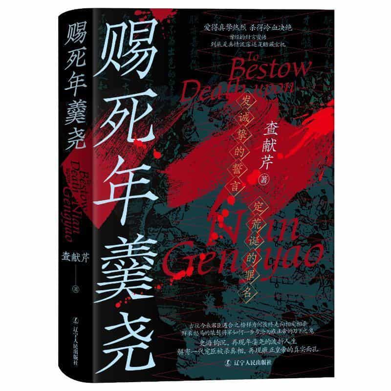赐死年羹尧