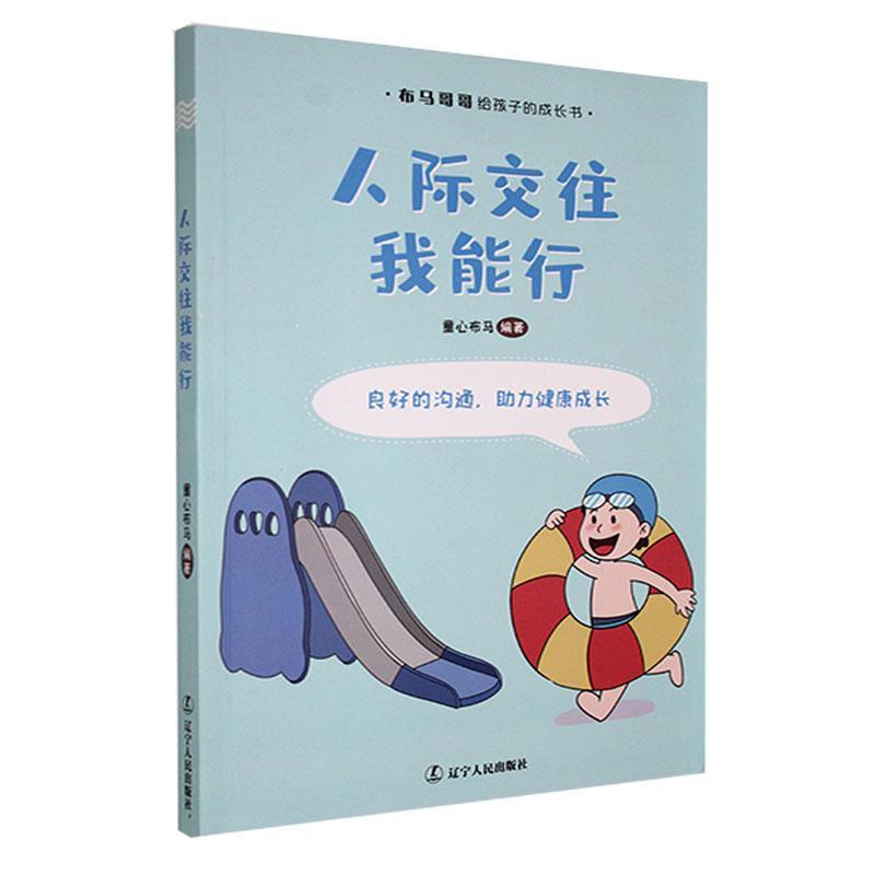 人际交往我能行
