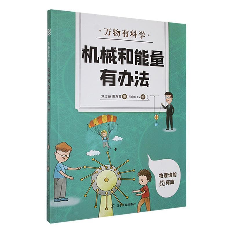 机械和能量有办法