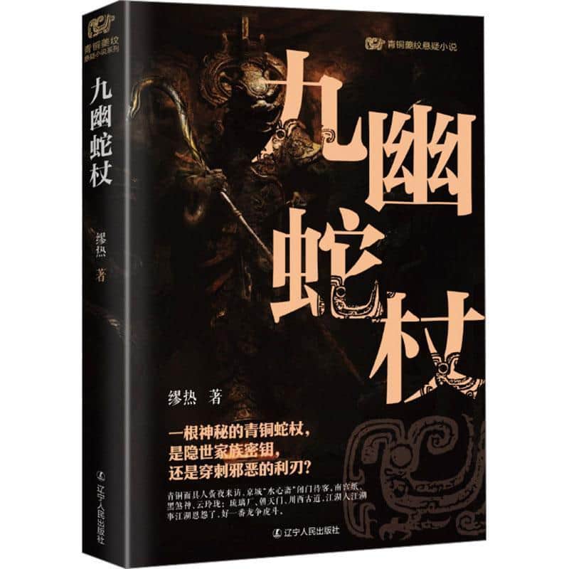 九幽蛇杖