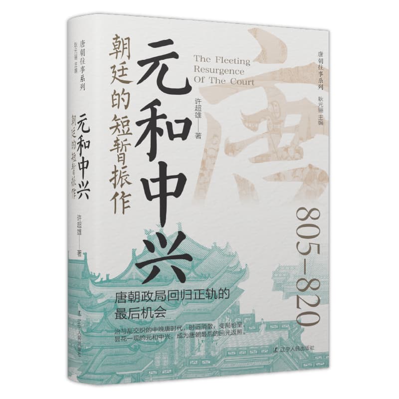 元和中兴—朝廷的短暂振作: