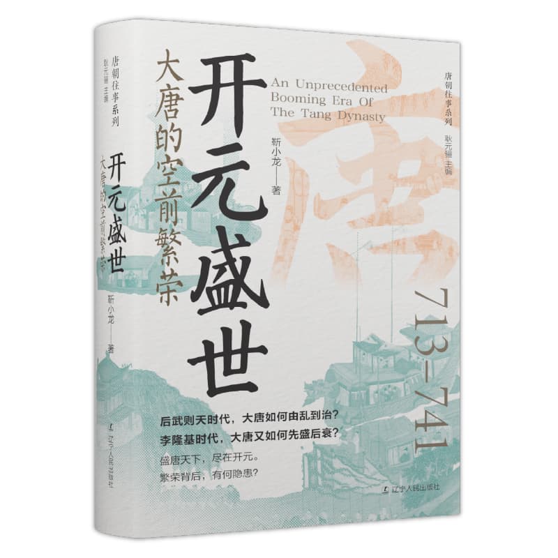 开元盛世—大唐的空前繁荣: