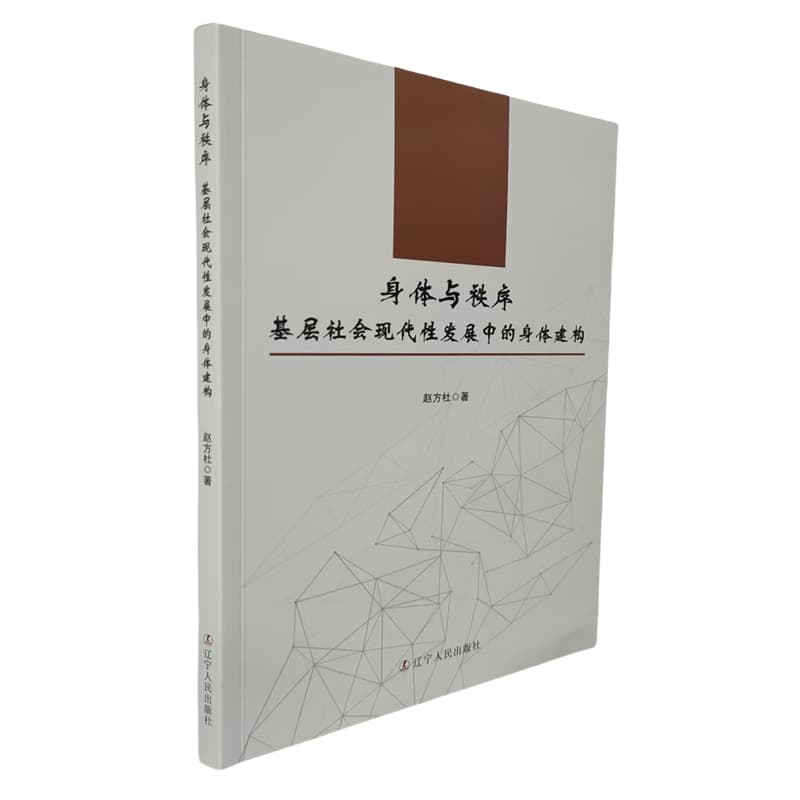 身体与秩序—基层社会现代性发展中的身体建构