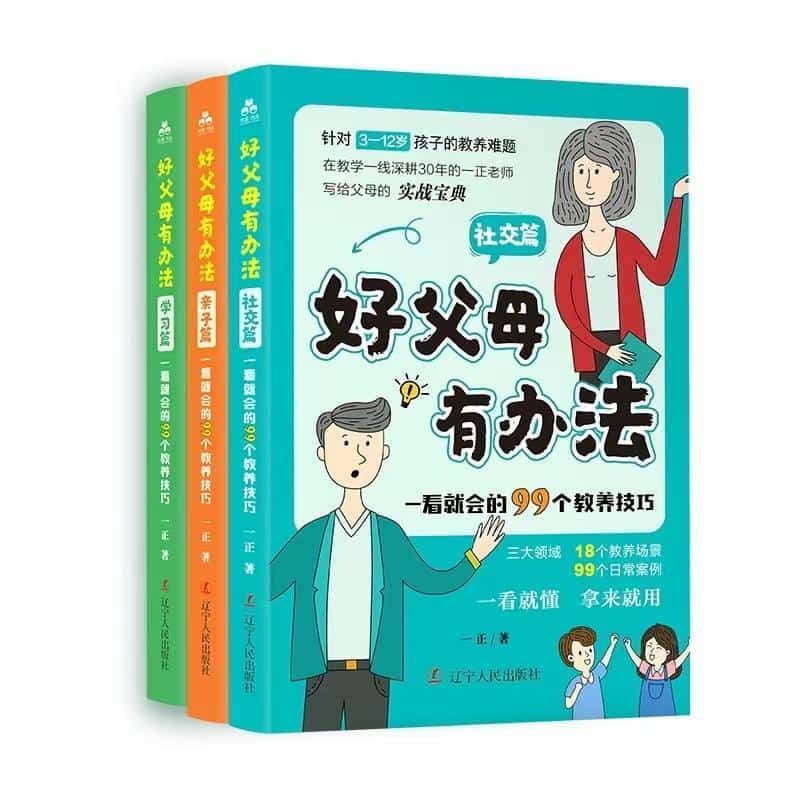 好父母有办法—一看就会的99个教养技巧: