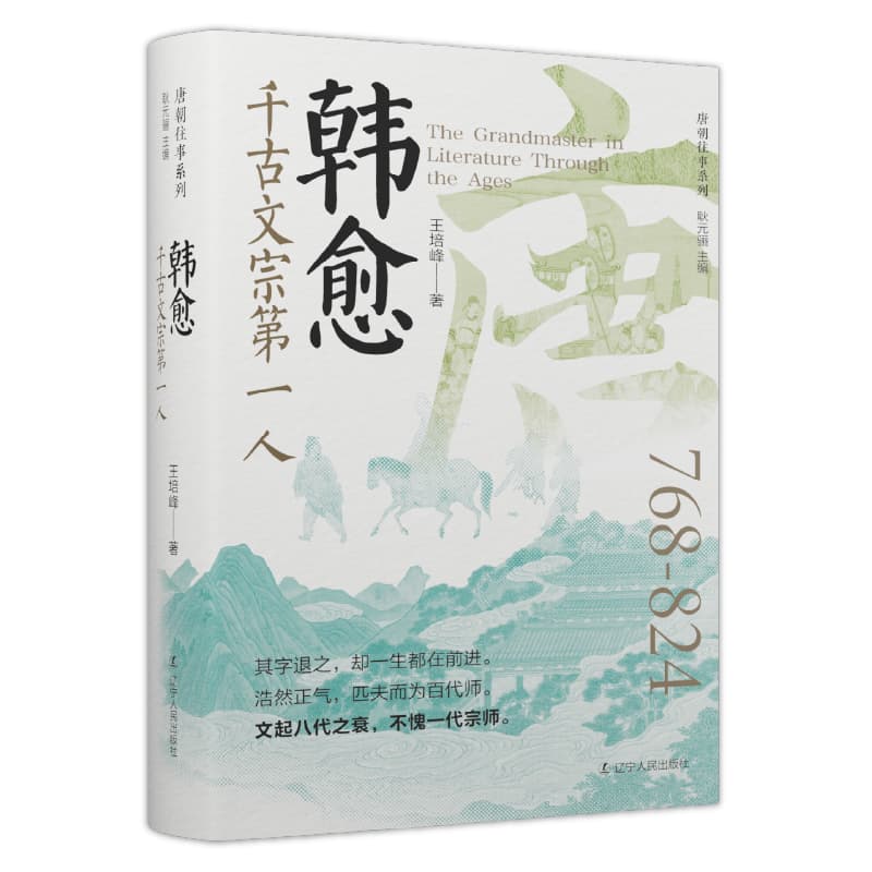 韩愈—千古文宗第一人: