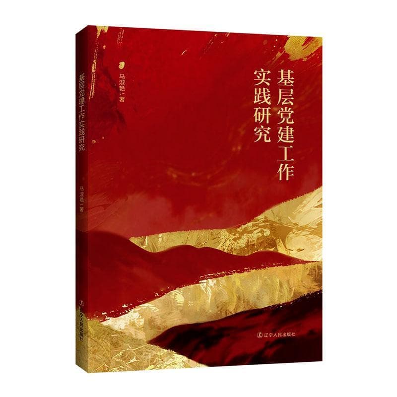 基层党建工作实践研究