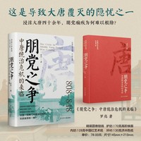 朋党之争—中唐统治危机的来临: