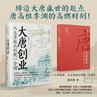 大唐创业—从太原起兵到统一全国