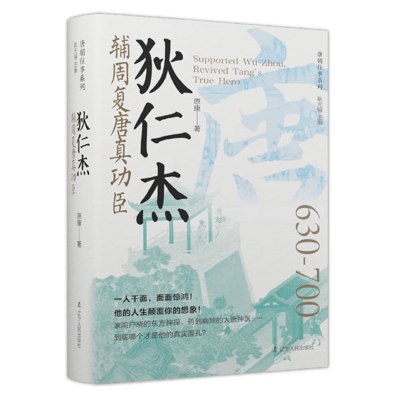 狄仁杰—辅周复唐真功臣: