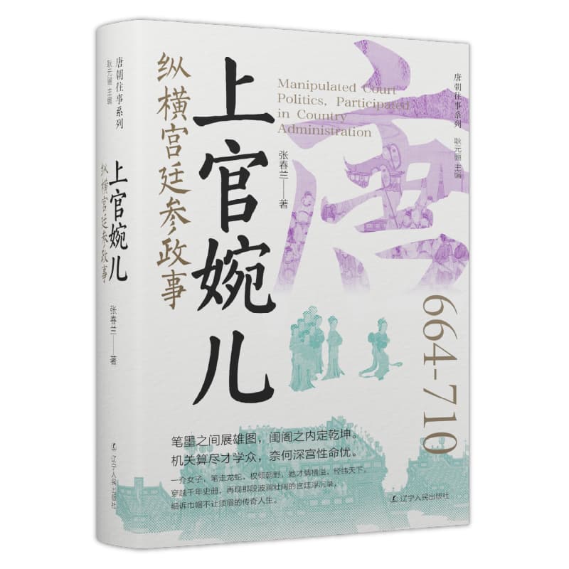 上官婉儿—纵横宫廷参政事: