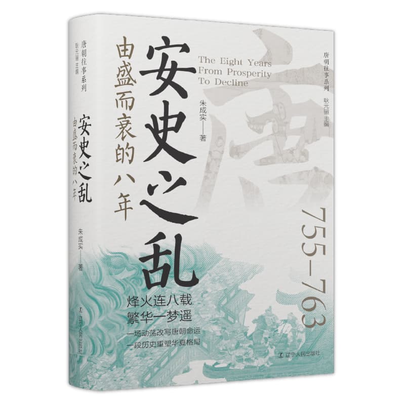 安史之乱—由盛而衰的八年: