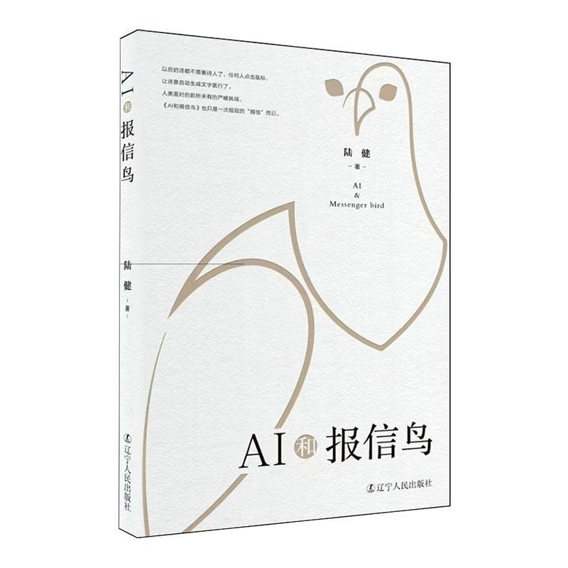 AI和报信鸟
