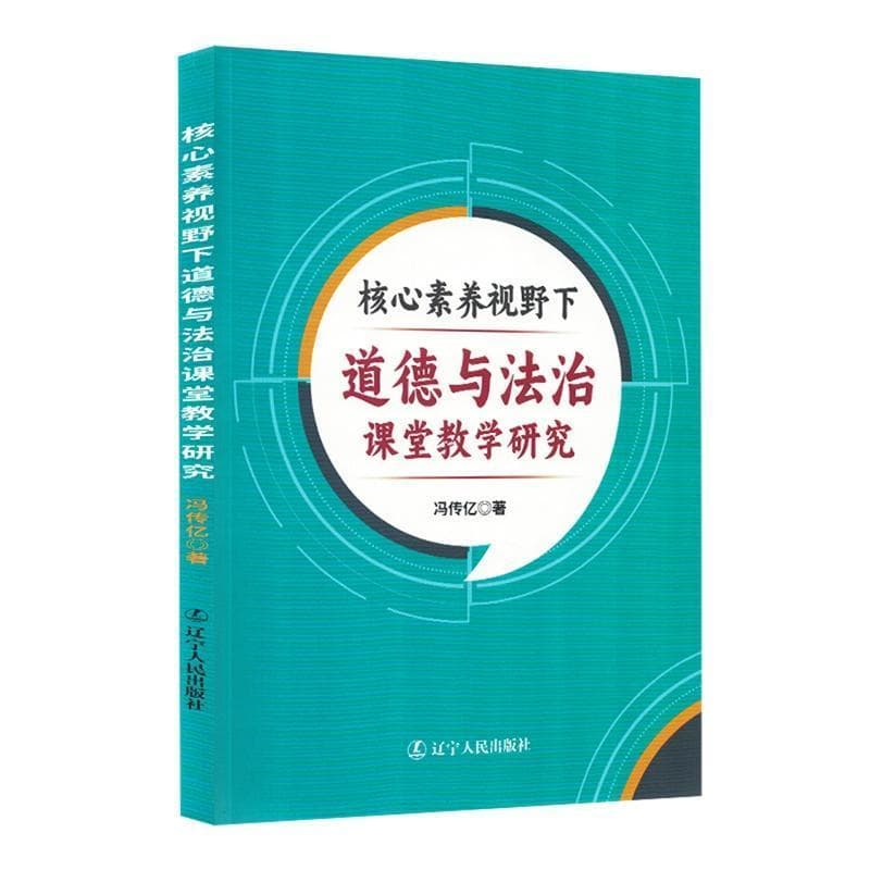 核心素养视野下道德与法治课堂教学研究