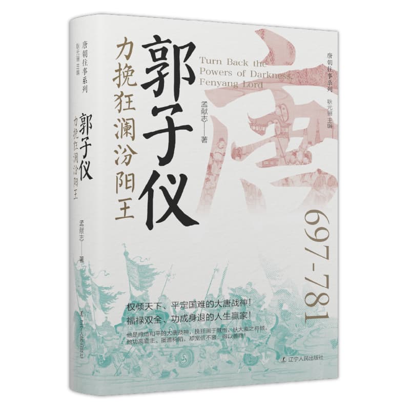 郭子仪—力挽狂澜汾阳王: