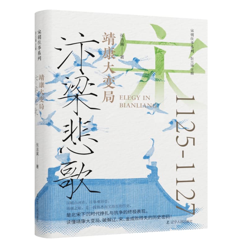 汴梁悲歌—靖康大变局: