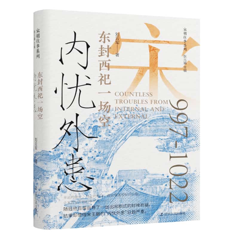 内忧外患—东封西祀一场空: