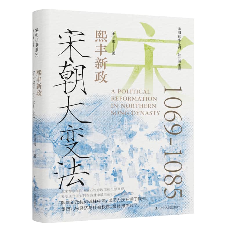 宋朝大变法—熙丰新政: