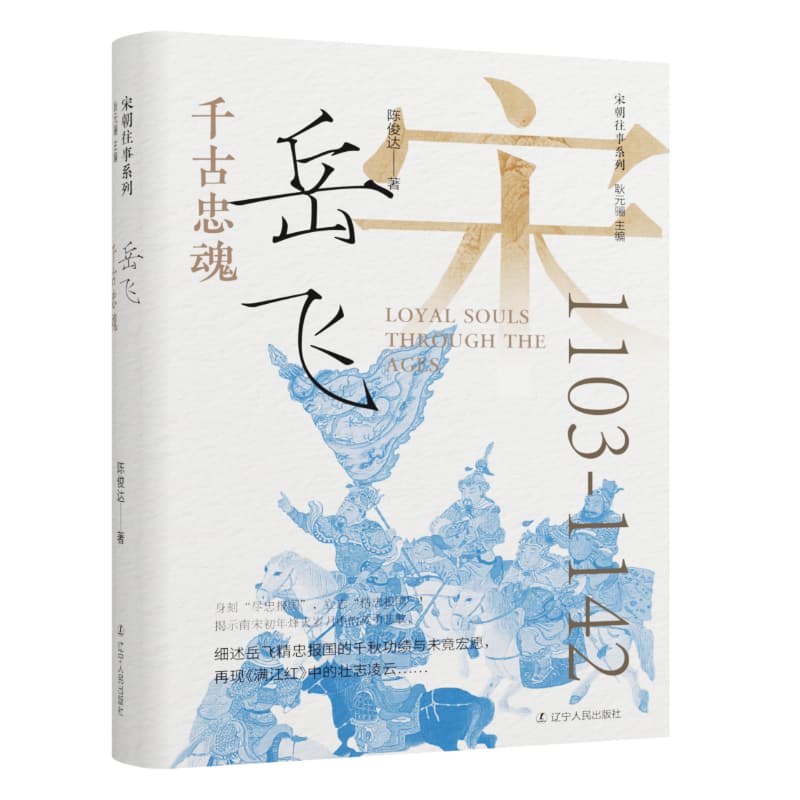 千古忠魂—岳飞: