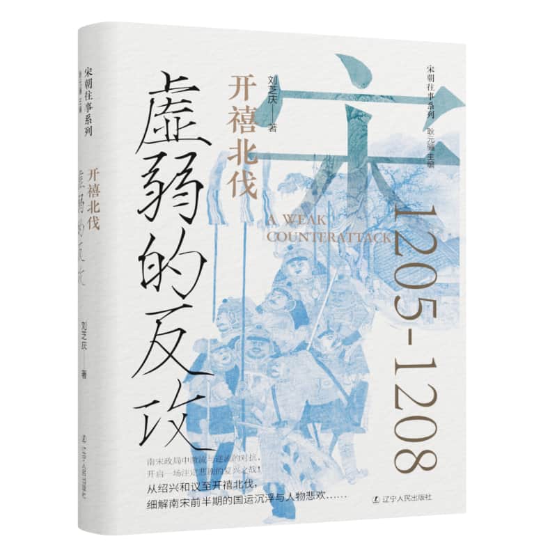 虚弱的反攻—开禧北伐: