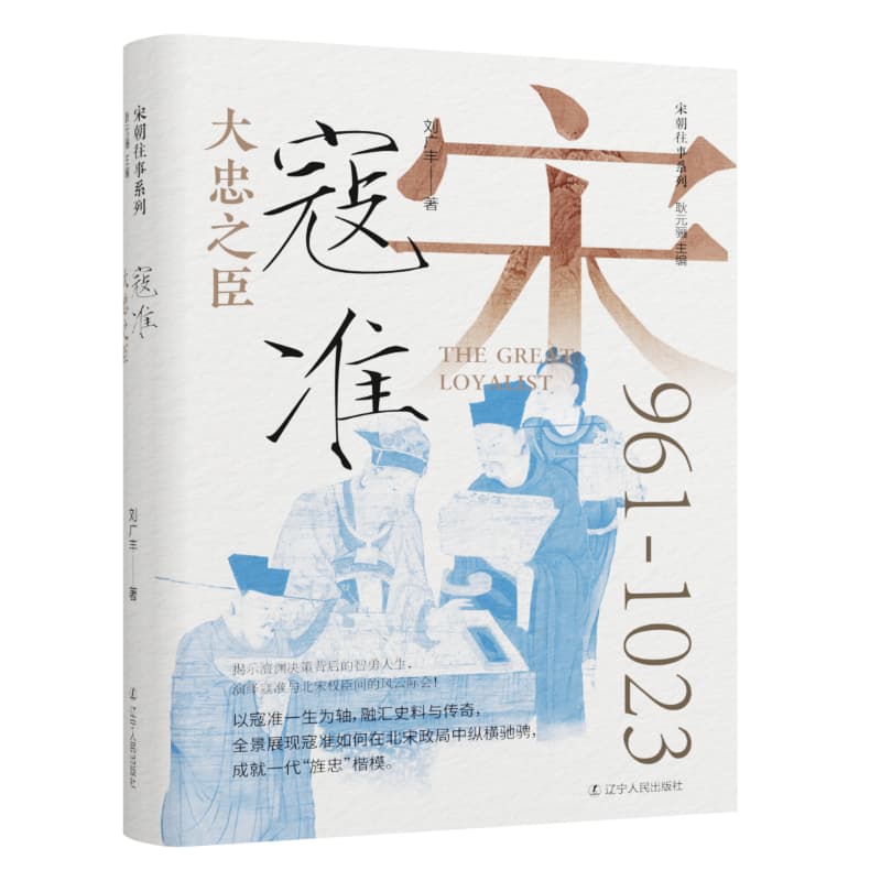 大忠之臣—寇准: