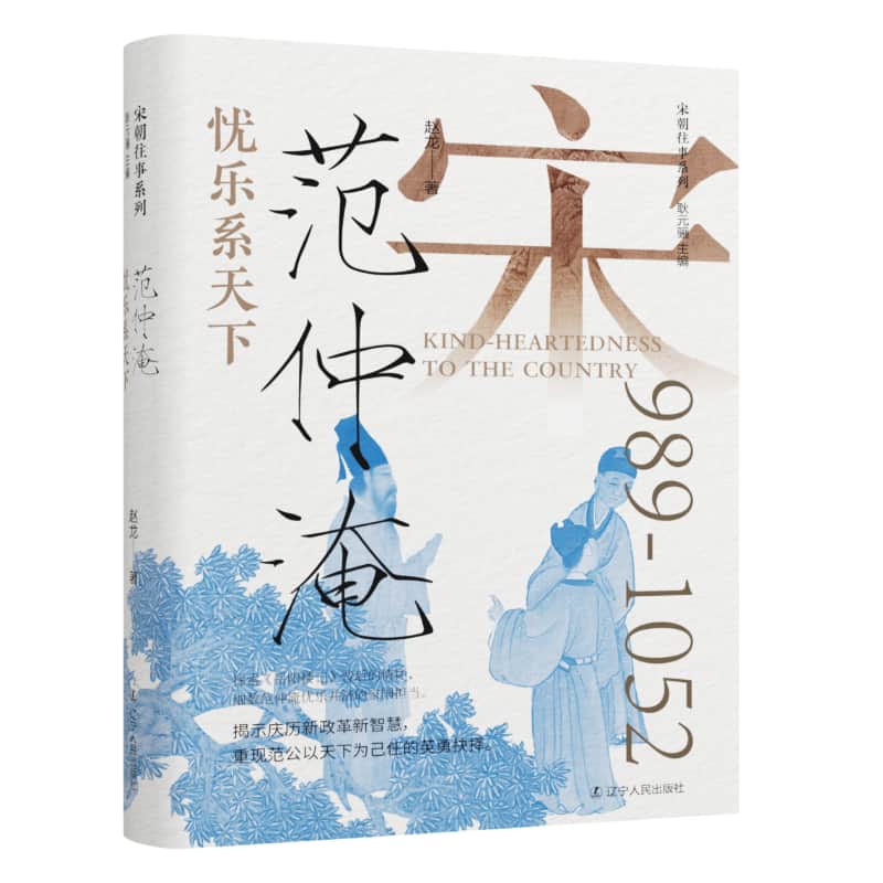 忧乐系天下—范仲淹: